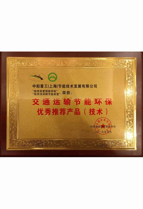 交通運輸節(jié)能環(huán)保推薦產(chǎn)品證書